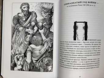 Тит Ливий: Война с Ганнибалом. Историческая хроника