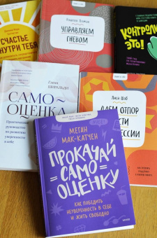Меган Мак-Катчен: Прокачай самооценку. Как победить неуверенность в себе и жить свободно