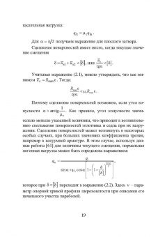 Огар, Горохов: Контактные задачи в герметологии неподвижных соединений