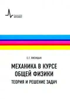 Сергей Лисицын: Механика в курсе общей физики. Теория и решение задач. Учебное пособие