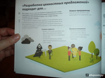 Остервальдер, Пинье, Бернарда: Разработка ценностных предложений. Как создавать товары и услуги, которые захотят купить потребители