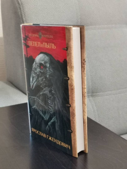 Ярослав Гжендович: Пепел и пыль