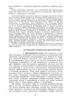 Алексей Понсов: Конструкции и технология изготовления театральных декораций. Учебное пособие