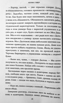 Колин Гувер: Слишком поздно