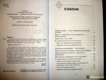 Лео Мартин: Я вижу тебя насквозь! Искусство разбираться в людях. Самые эффективные техники секретных агентов
