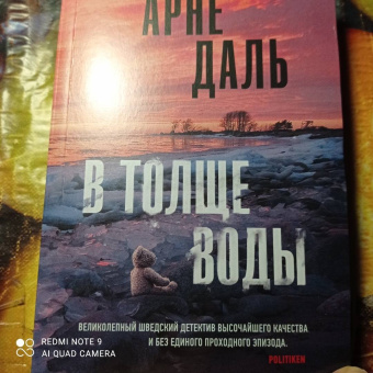 Арне Даль: В толще воды