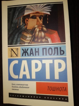 Жан-Поль Сартр: Тошнота