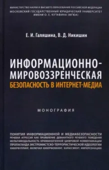 Галяшина, Никишин: Информационно-мировоззренческая безопасность в интернет-медиа. Монография