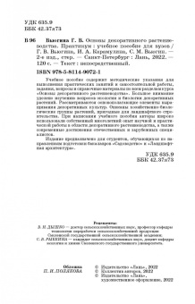 Вьюгина, Вьюгин, Карамулина: Основы декоративного растениеводства. Практикум. Учебное пособие