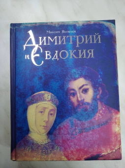 Максим Яковлев: Димитрий и Евдокия