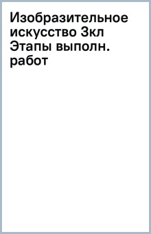 Этапы выполнения работ и примеры. Наглядное пособие