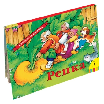 Книжка панорамка для детей: Текст и обработка К. Д. Ушинского. Репка