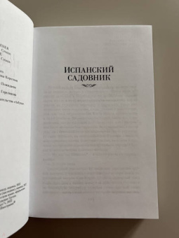 Арчибалд Кронин: Испанский садовник. Древо Иуды
