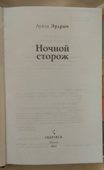 Луиза Эрдрич: Ночной сторож