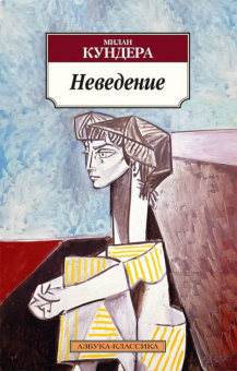 Милан Кундера: Неведение