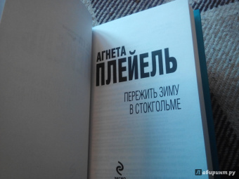 Агнета Плейель: Пережить зиму в Стокгольме