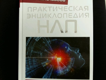 Надежда Владиславова: Практическая энциклопедия НЛП. Ударные техники для достижения результата