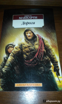 Кормак Маккарти: Дорога