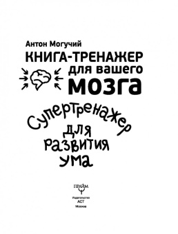Антон Могучий: Супертренажер для развития ума