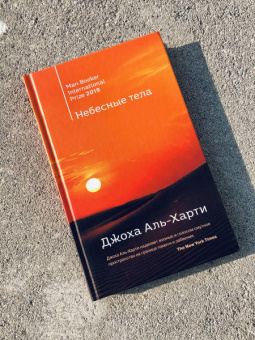 Джоха Аль-Харти: Небесные тела