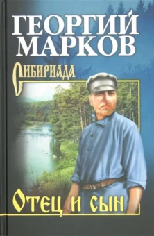 Георгий Марков: Отец и сын. Орлы над Хинганом