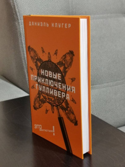 Даниэль Клугер: Новые приключения Гулливера