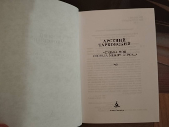 Арсений Тарковский: "Судьба моя сгорела между строк…"
