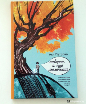 Ася Петрова: Наверно, я еще маленький