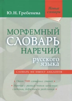 Юлия Гребенева: Морфемный словарь наречий русского языка