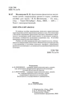 Наталия Мелентьева: Адаптивное физическое воспитание детей с нарушением зрения и слуха. Учебное пособие