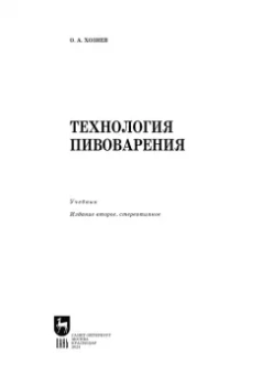 Олег Хозиев: Технология пивоварения. Учебник