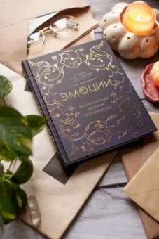 Ричард Ферт-Годбехер: Эмоции. Великолепная история человечества