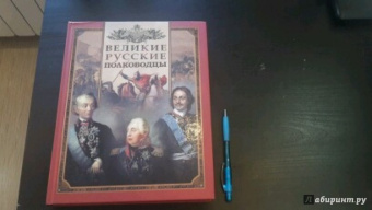 Великие русские полководцы