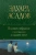 Эдуард Асадов: Полное собрание стихотворений в одном томе