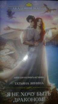 Татьяна Зинина: Я не хочу быть драконом!