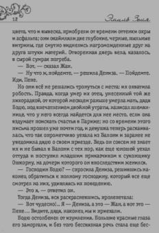 Эмиль Золя: Дамское счастье