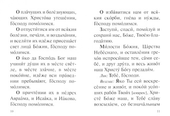 Последование панихиды