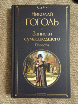 Николай Гоголь: Записки сумасшедшего. Повести