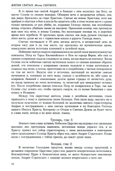 Димитрий Святитель: Жития святых (четьи-минеи) святителя Димитрия Ростовского на русском языке. В 12 т. Том 9. Сентябрь