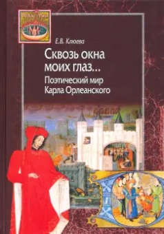 Елена Клюева: Сквозь окна моих глаз… Поэтический мир Карла Орлеанского