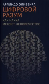 Арлиндо Оливейра: Цифровой разум. Как наука меняет человечество