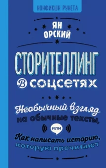 Ян Орский: Сторителлинг в соцсетях. Необычный взгляд на обычные тексты, или Как написать историю