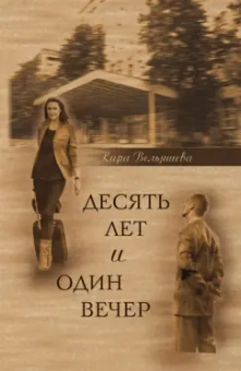 Кира Вельяшева: Десять лет и один вечер. Роман