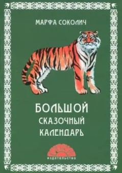Марфа Соколич: Большой сказочный календарь