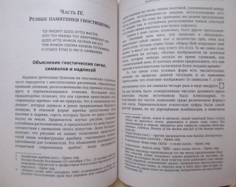 Чарльз Кинг: Гностики и их реликвии, древние и средневековые