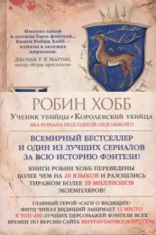 Робин Хобб: Сага о Видящих. Книги 1 и 2. Ученик убийцы. Королевский убийца