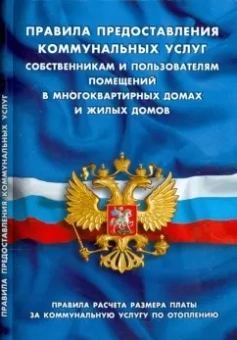 Правила предоставления коммунальных услуг собственникам и пользователям помещений