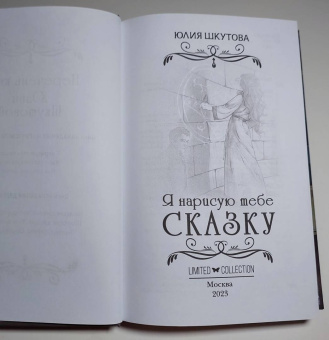 Юлия Шкутова: Я нарисую тебе сказку