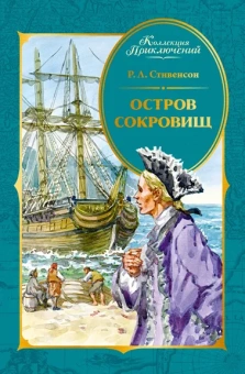 Роберт Льюис Стивенсон: Остров Сокровищ