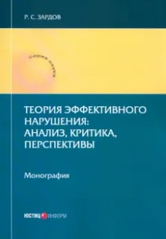 Руслан Зардов: Теория эффективного нарушения. Анализ, критика, перспективы. Монография